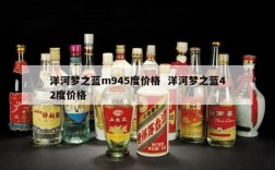 洋河梦之蓝m945度价格  洋河梦之蓝42度价格