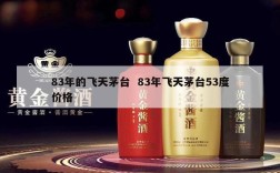 83年的飞天茅台  83年飞天茅台53度价格