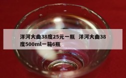 洋河大曲38度25元一瓶  洋河大曲38度500ml一箱6瓶
