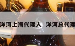 洋河上海代理人  洋河总代理