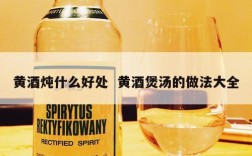 黄酒炖什么好处  黄酒煲汤的做法大全
