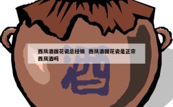 西凤酒国花瓷总经销  西凤酒国花瓷是正宗西凤酒吗