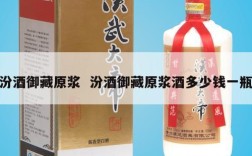 汾酒御藏原浆  汾酒御藏原浆酒多少钱一瓶