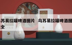 乌苏易拉罐啤酒图片  乌苏易拉罐啤酒图片大全