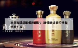 难得糊涂酒价格和图片  难得糊涂酒价格和图片厂家