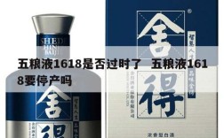 五粮液1618是否过时了  五粮液1618要停产吗