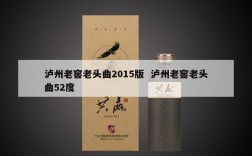泸州老窖老头曲2015版  泸州老窖老头曲52度