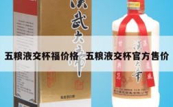 五粮液交杯福价格  五粮液交杯官方售价
