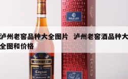 泸州老窖品种大全图片  泸州老窖酒品种大全图和价格