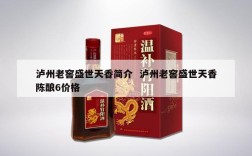 泸州老窖盛世天香简介  泸州老窖盛世天香陈酿6价格