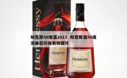 如意郎50度酒2013  如意郎酒50度浓香型价格表和图片
