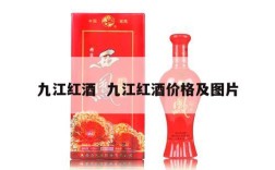 九江红酒  九江红酒价格及图片