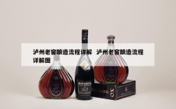 泸州老窖酿造流程详解  泸州老窖酿造流程详解图
