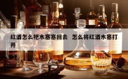 红酒怎么把木塞塞回去  怎么将红酒木塞打开