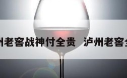 泸州老窖战神付全贵  泸州老窖全面