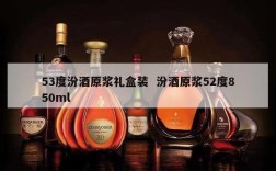53度汾酒原浆礼盒装  汾酒原浆52度850ml
