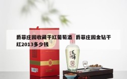 爵菲庄园收藏干红葡萄酒  爵菲庄园金钻干红2013多少钱