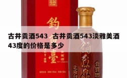 古井贡酒543  古井贡酒543淡雅美酒43度的价格是多少