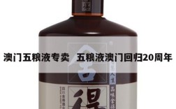 澳门五粮液专卖  五粮液澳门回归20周年