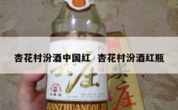 杏花村汾酒中国红  杏花村汾酒红瓶