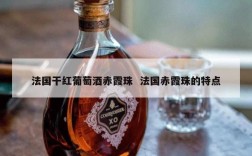 法国干红葡萄酒赤霞珠  法国赤霞珠的特点