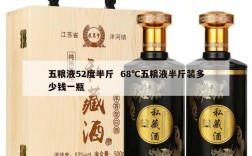 五粮液52度半斤  68℃五粮液半斤装多少钱一瓶