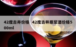 42度古井价格  42度古井原浆酒价格500ml