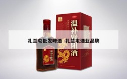 扎兰屯批发啤酒  扎兰屯酒业品牌