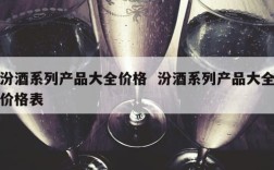 汾酒系列产品大全价格  汾酒系列产品大全价格表