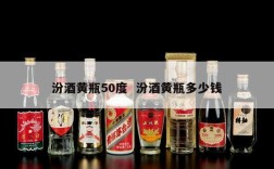 汾酒黄瓶50度  汾酒黄瓶多少钱
