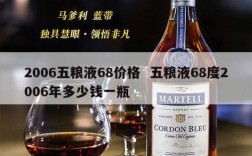 2006五粮液68价格  五粮液68度2006年多少钱一瓶