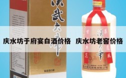 庆水坊于府宴白酒价格  庆水坊老窖价格