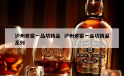 泸州老窖一品坊精品  泸州老窖一品坊精品系列