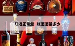 红酒正常量  红酒酒量多少