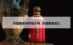 汾酒集团对外招人吗  汾酒集团招工