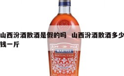 山西汾酒散酒是假的吗  山西汾酒散酒多少钱一斤