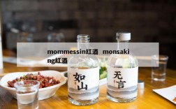 mommessin红酒  monsaking红酒