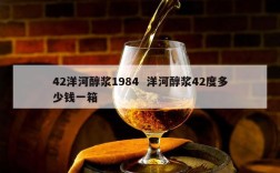 42洋河醇浆1984  洋河醇浆42度多少钱一箱