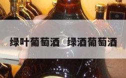 绿叶葡萄酒  绿酒葡萄酒