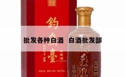 批发各种白酒  白酒批发部