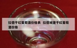 拉德干红葡萄酒价格表  拉德城堡干红葡萄酒价格