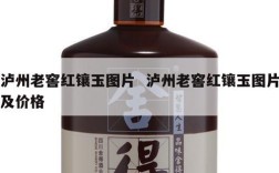泸州老窖红镶玉图片  泸州老窖红镶玉图片及价格