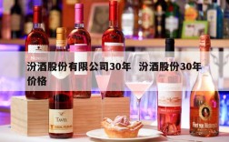 汾酒股份有限公司30年  汾酒股份30年价格