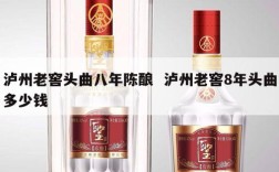 泸州老窖头曲八年陈酿  泸州老窖8年头曲多少钱