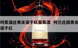 珂莱酒庄黑皮诺干红葡萄酒  柯兰庄园黑皮诺干红