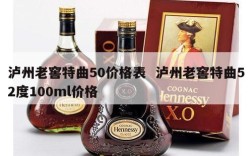 泸州老窖特曲50价格表  泸州老窖特曲52度100ml价格