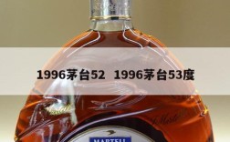 1996茅台52  1996茅台53度