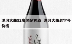 洋河大曲52度老配方酒  洋河大曲老字号价格