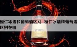 桓仁冰酒和葡萄酒区别  桓仁冰酒和葡萄酒区别在哪