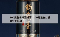 100元左右红酒推荐  100元左右口感最好的红酒